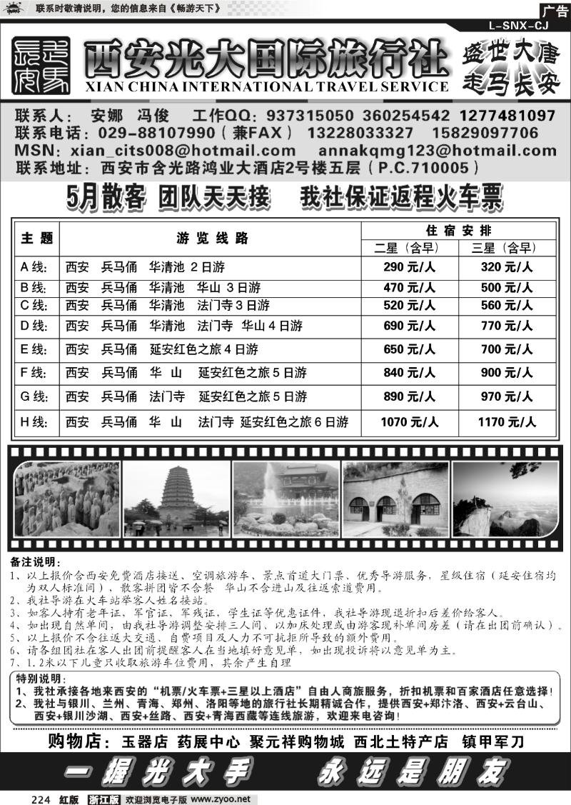 224 西安光大国际旅行社