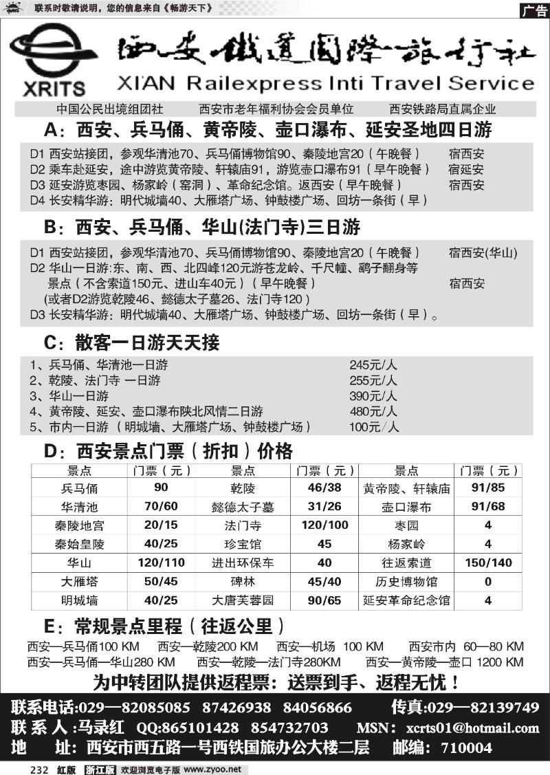 232 西安铁道国际旅行社有限责任公司