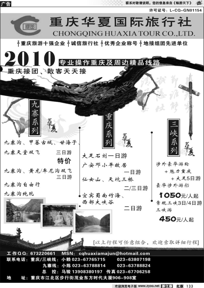 133 重庆华夏国际旅行社--重庆 .三峡. 九寨