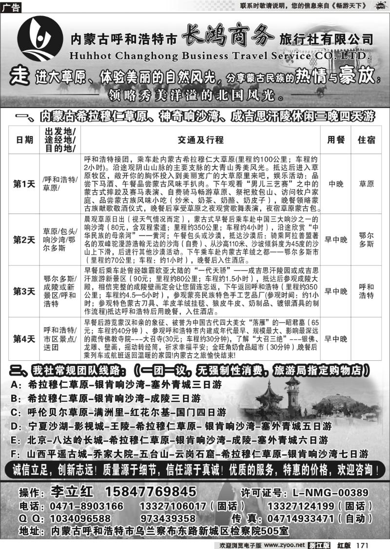 171 内蒙古呼和浩特市长鸿商务旅行社