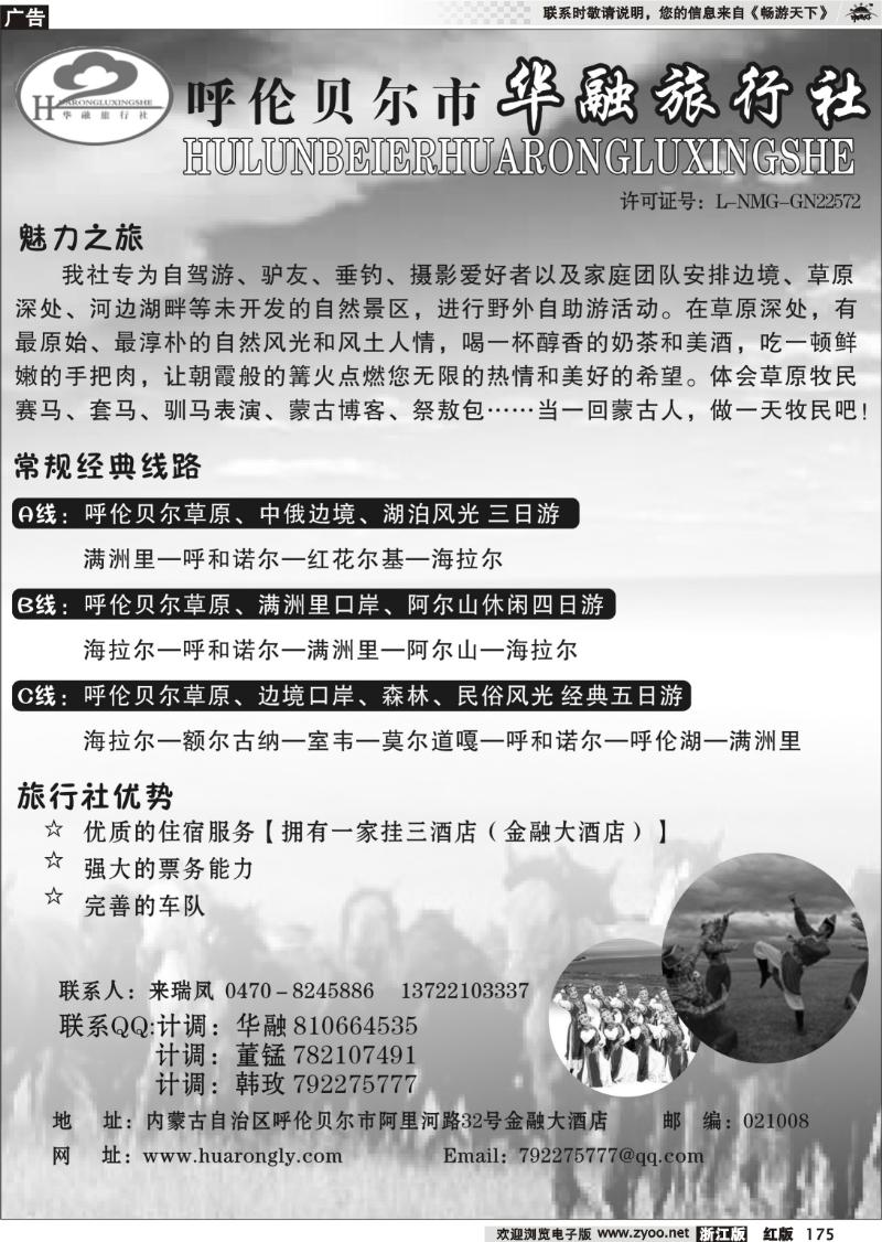 175 呼伦贝尔华融旅行社