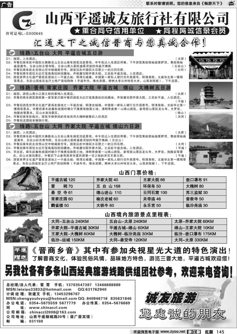 145 山西平遥诚友旅行社