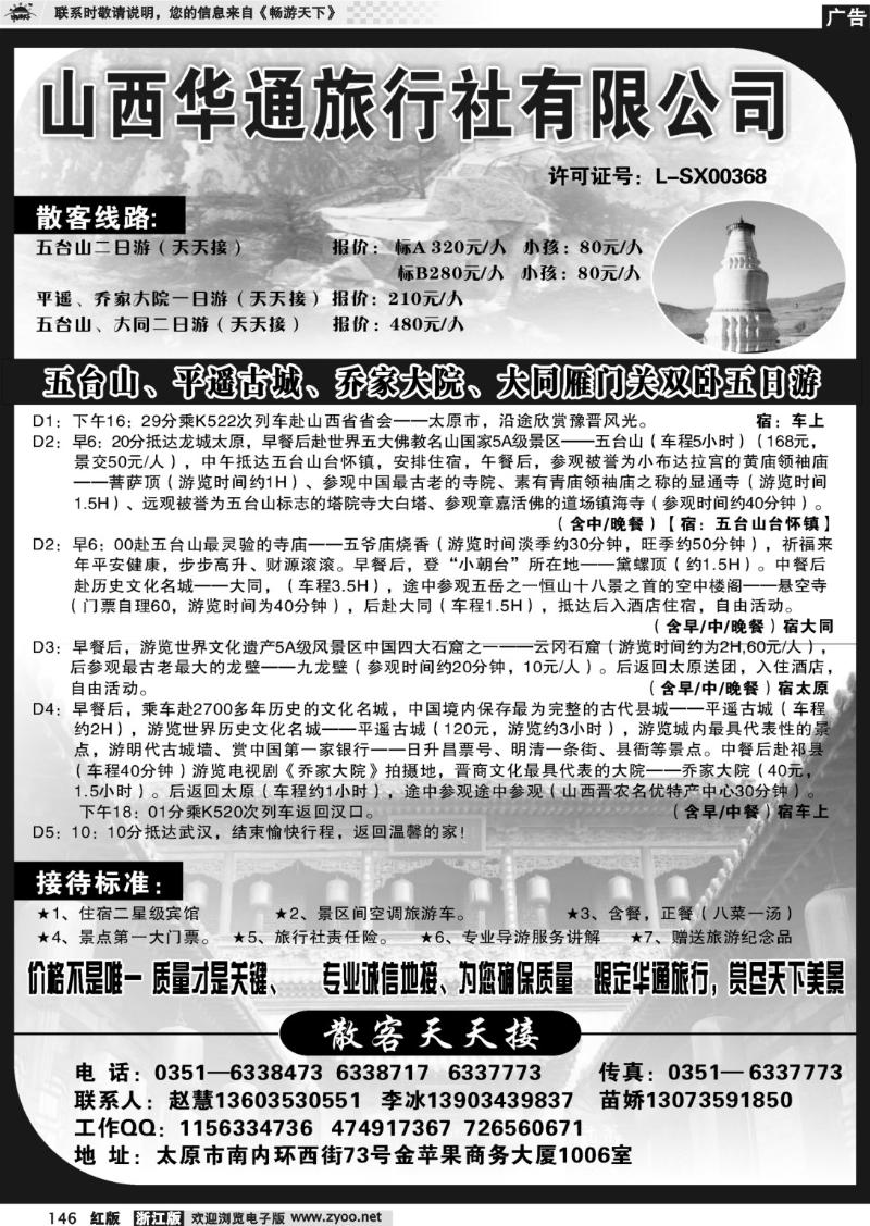 146 山西华通旅行社有限公司