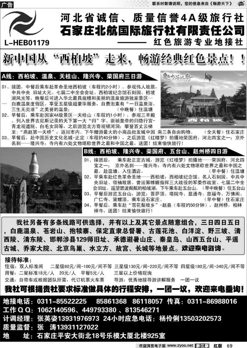 69 石家庄北航国际旅行社