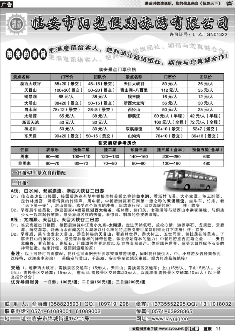 11 临安市阳光假期旅行社