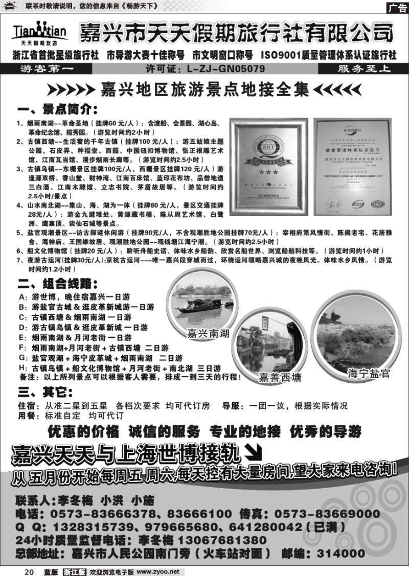 20 嘉兴天天假期旅行社