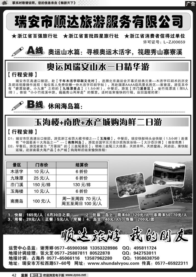 42 瑞安市顺达旅游服务有限公司