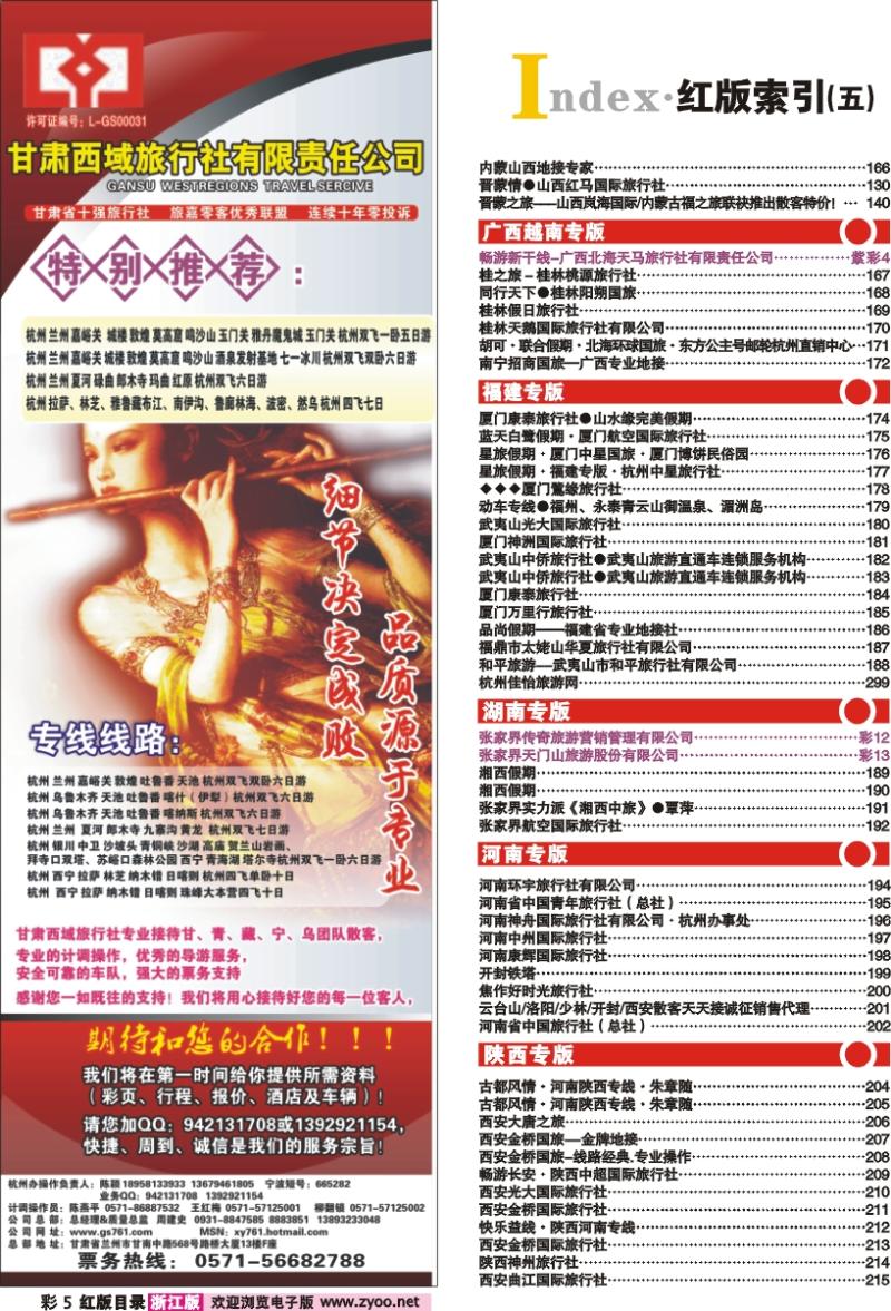 红版目录彩5 索引5+甘肃西域旅行社有限责任公司（总部)杭州办
