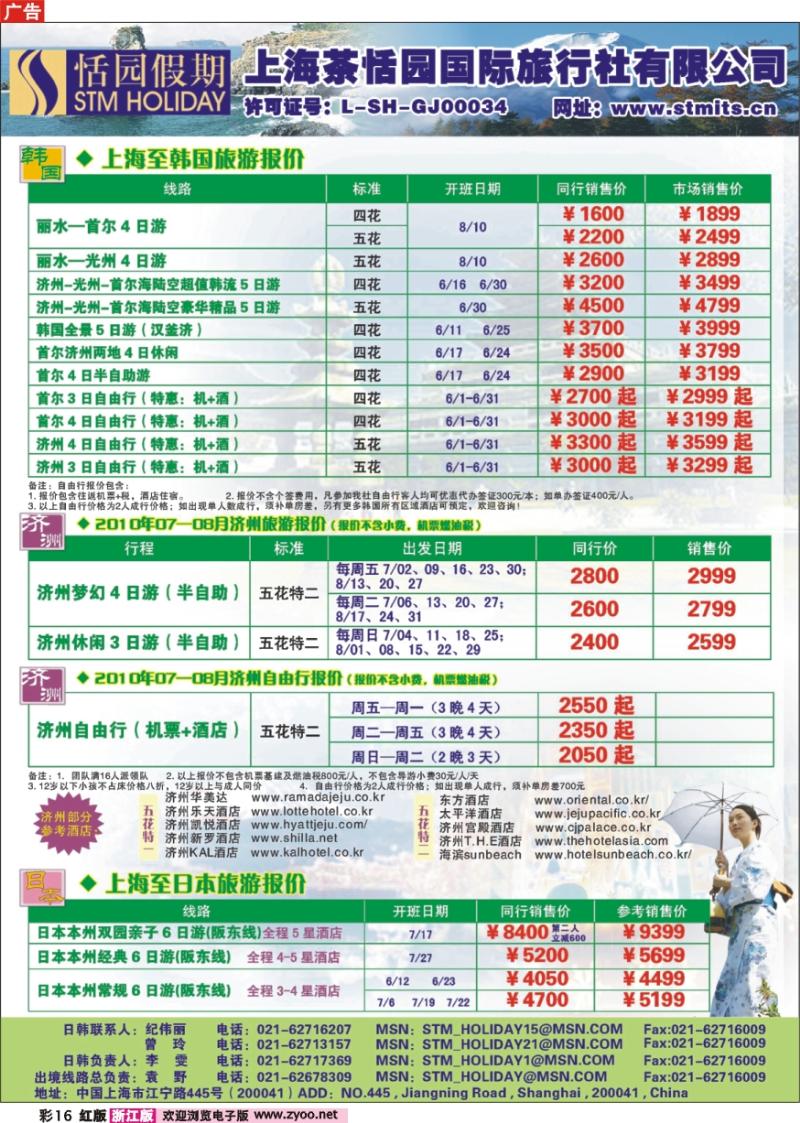 彩16 恬园假期-韩国、日本特惠游