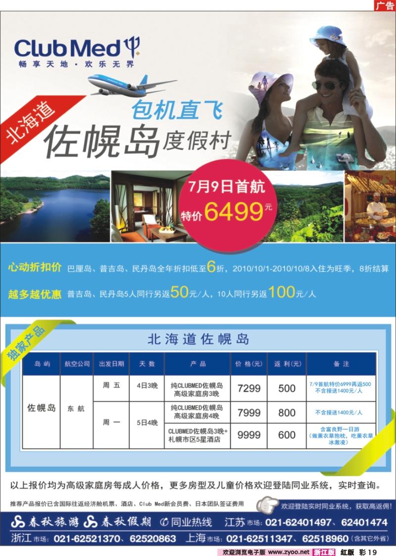 彩19 春秋假期——ClubMed· 北国之夏·佐幌度假村