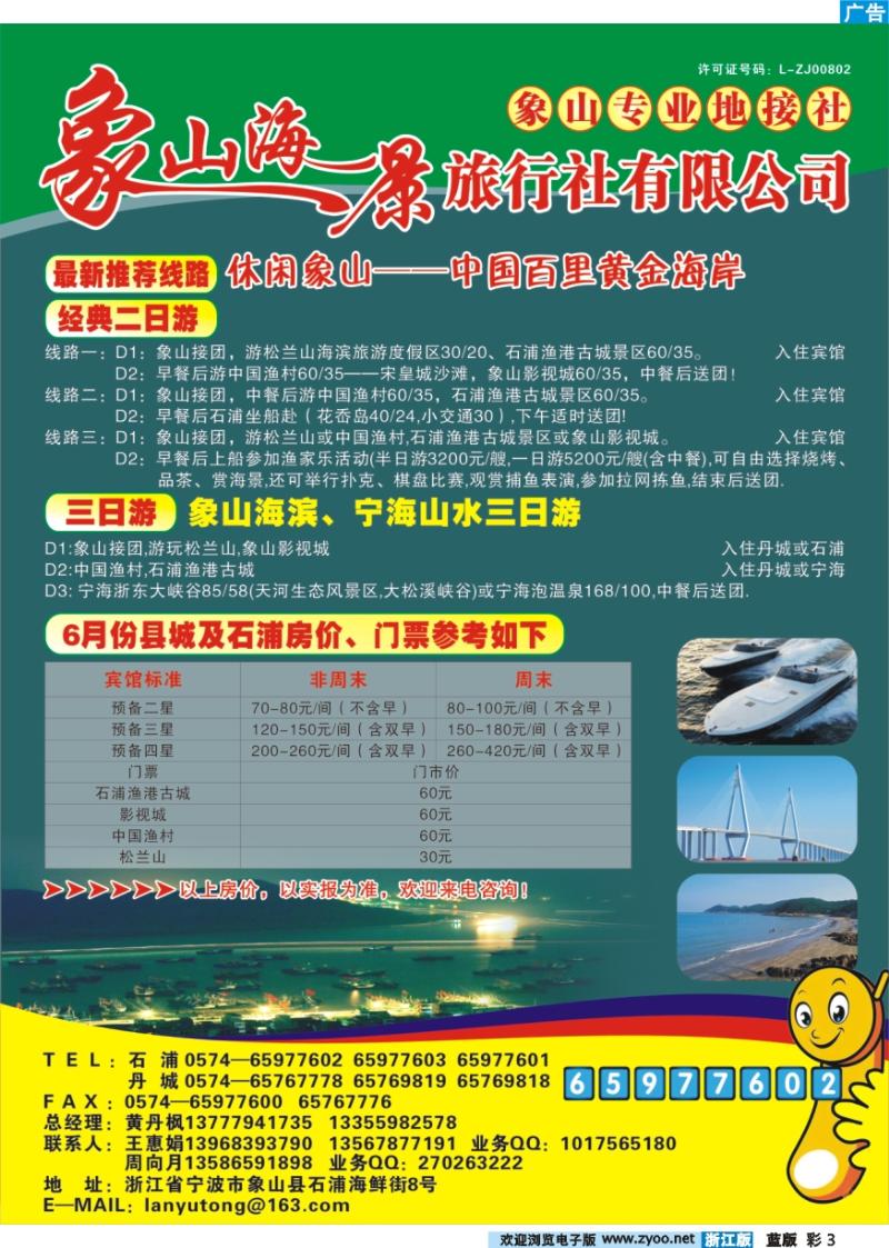 彩3 象山海景旅行社专业地接