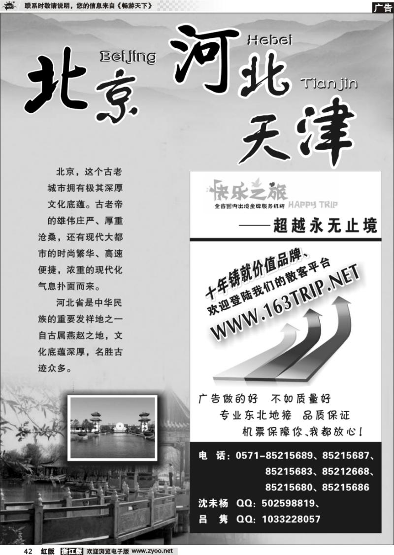 42 北京专版 快乐之旅●www.163trip.net●北京专线