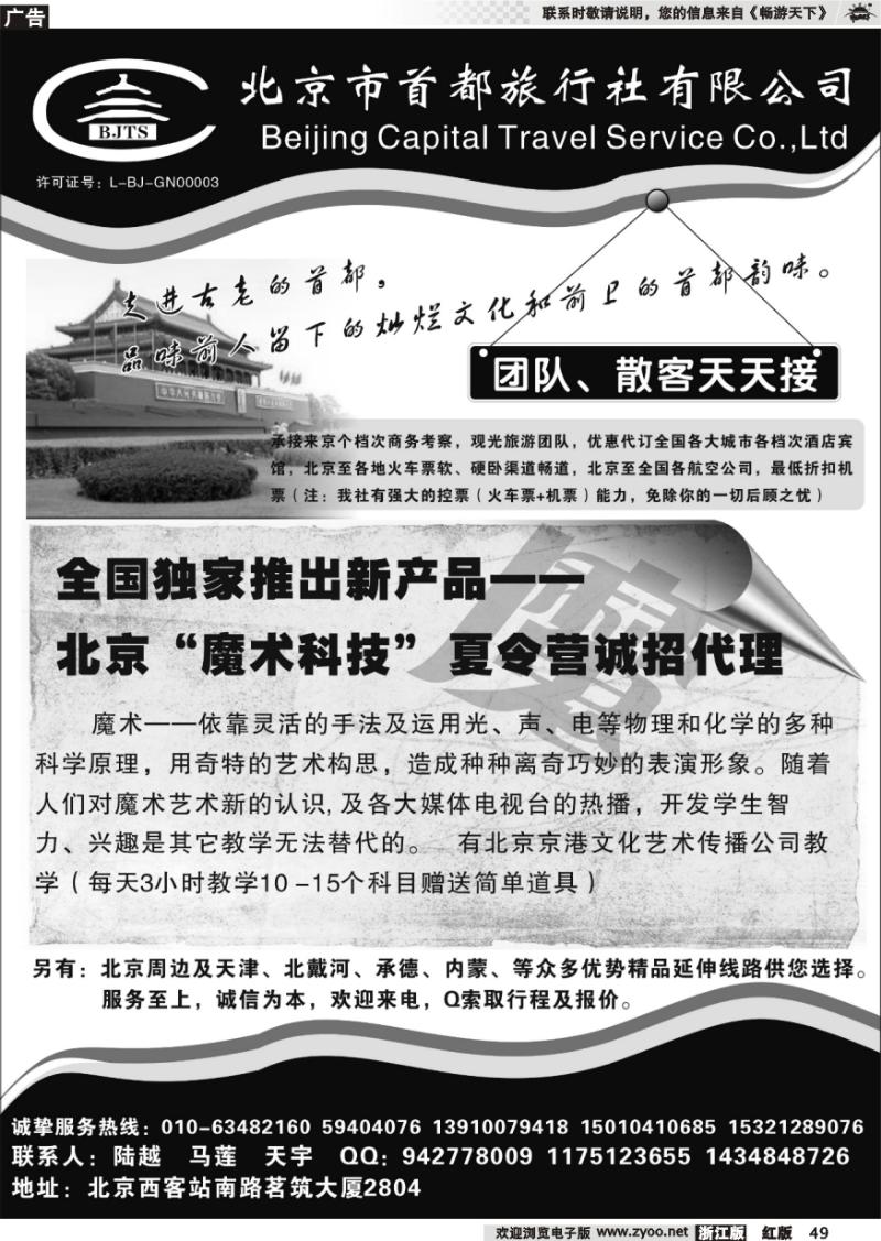 49 北京首都旅行社有限公司-陆越