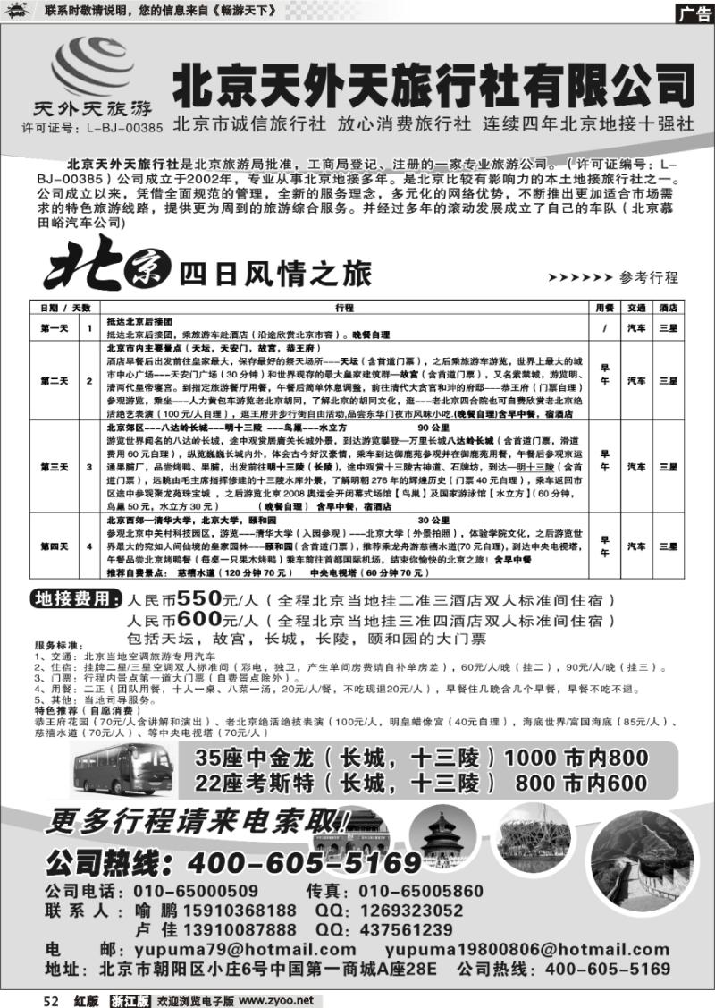52 北京中外天旅行社●北京专业地接