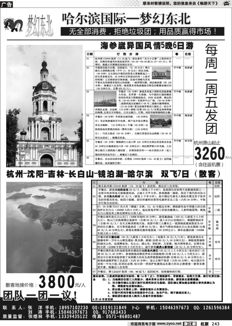 243 梦幻东北●东北专业地接