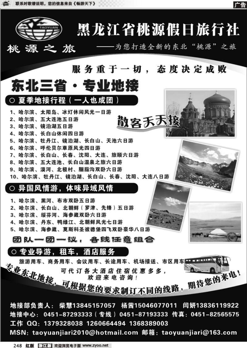 248 黑龙江省桃源假日旅行社【东北专业地接】