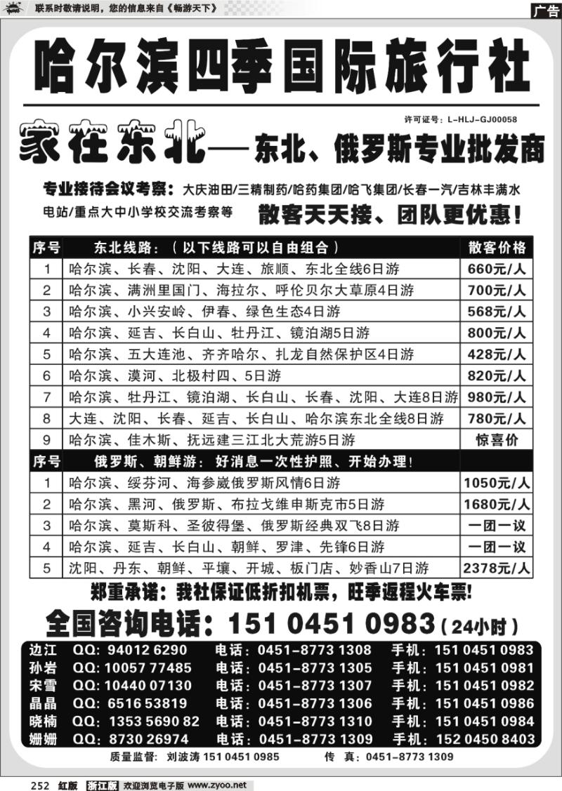 252 哈尔滨四季国际旅行社——家在东北