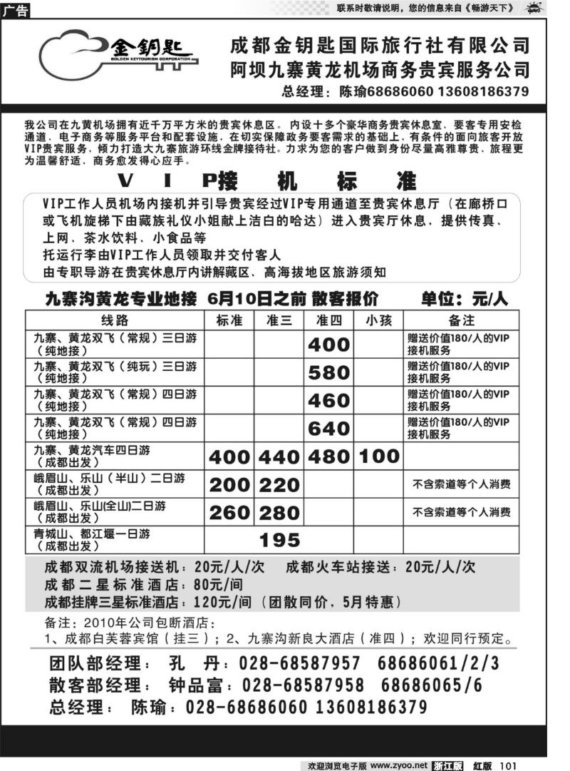 101 成都金钥匙国际旅行社-九寨线