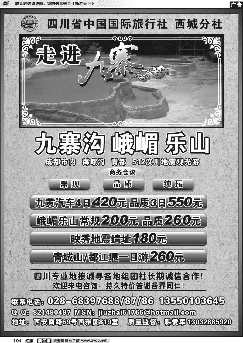 104 四川省中国国际旅行社西城分社-九寨地接专线批发