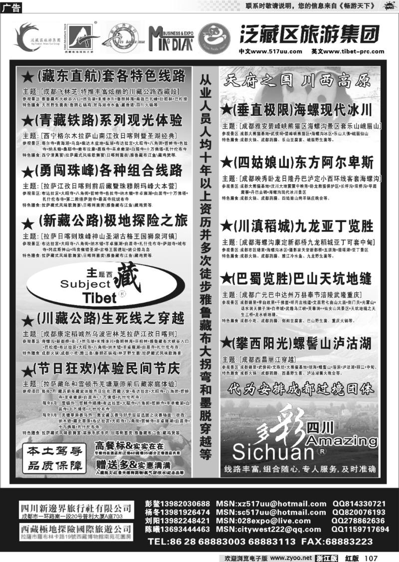107 泛藏区旅游集团-主题西藏多彩四川