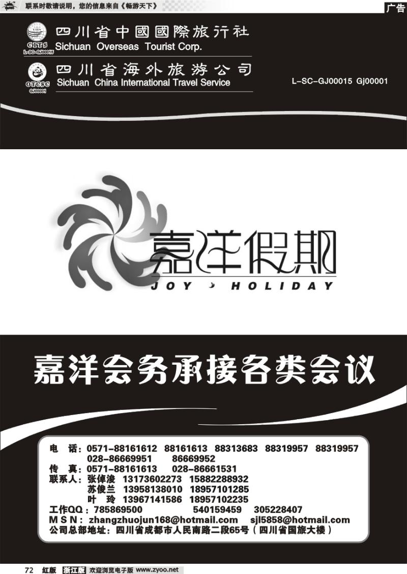 72 四川省中国国际旅行社