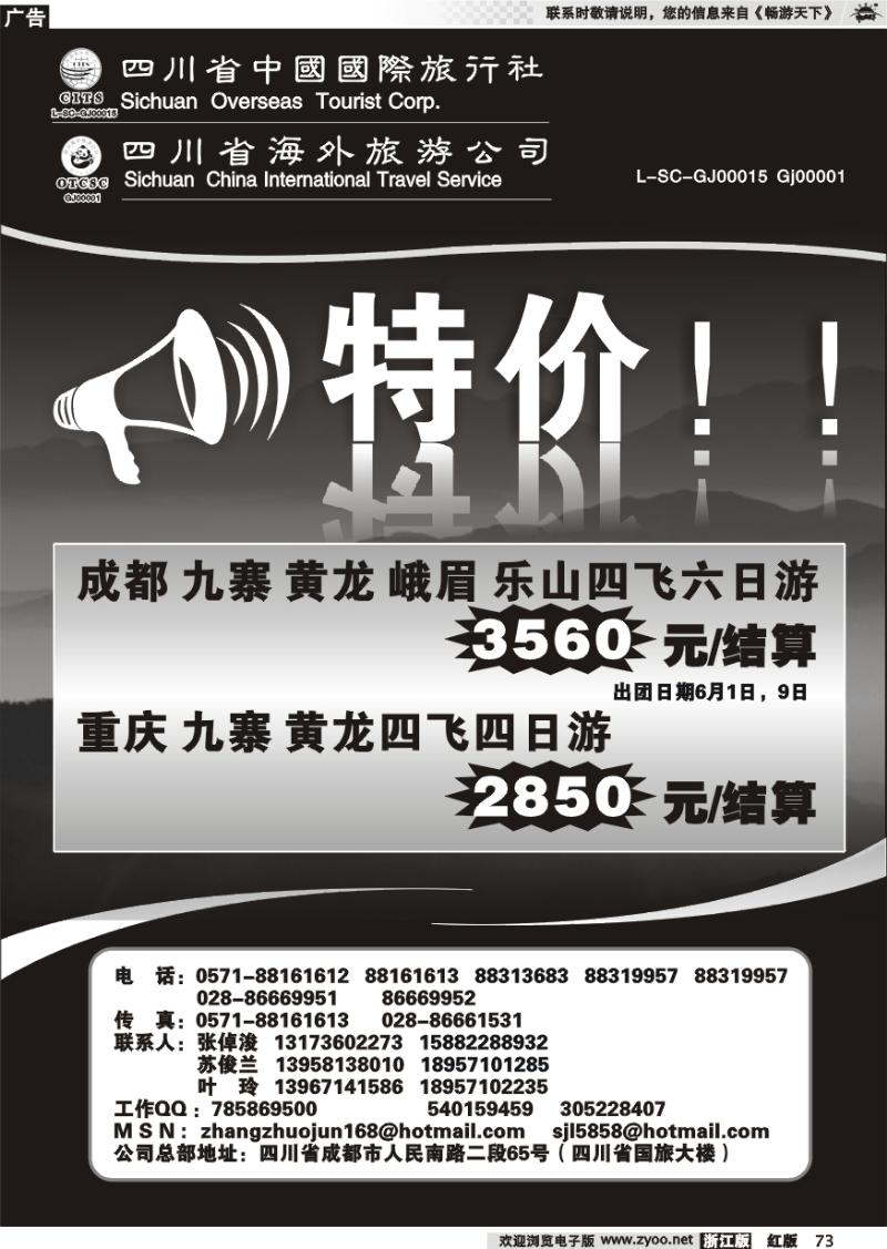 73 四川省中国国际旅行社