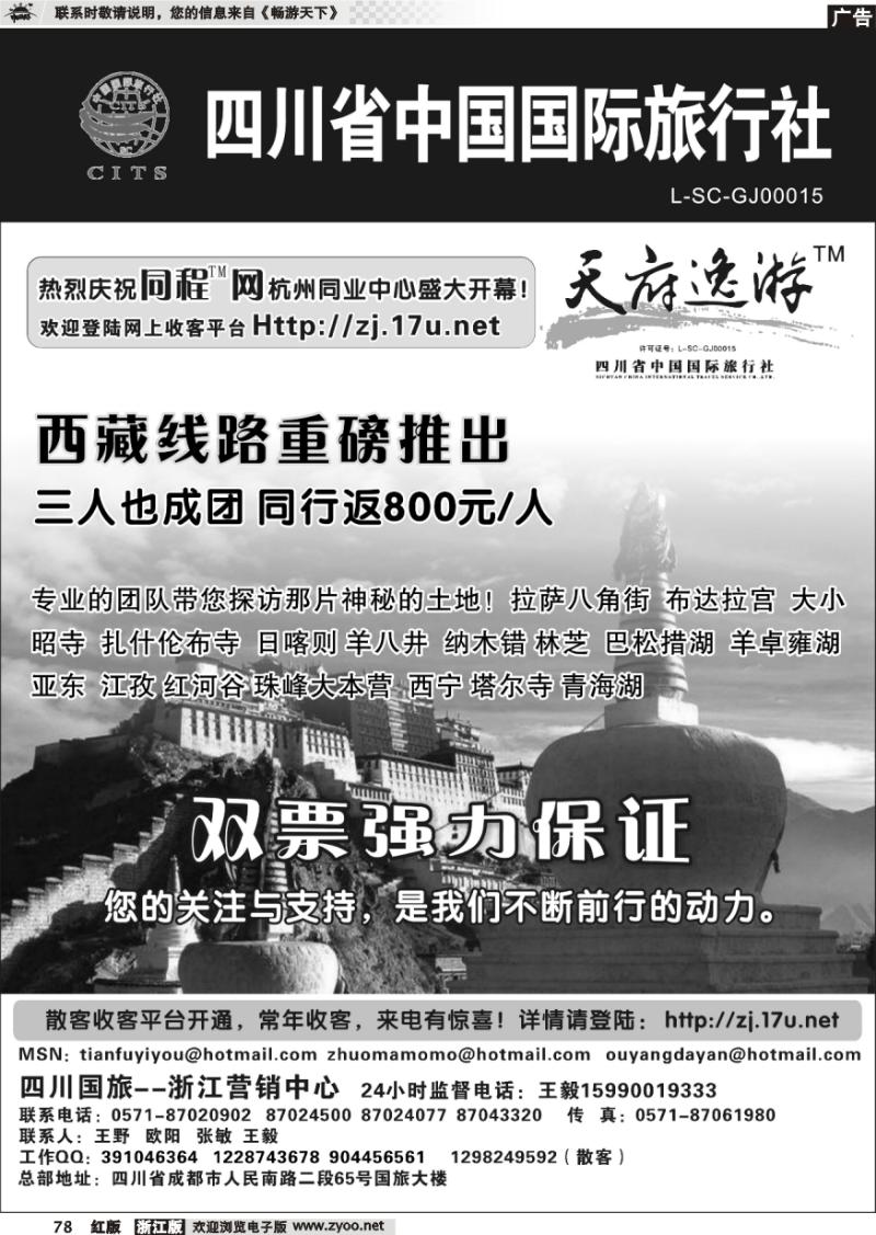 78 天府逸游--四川省中国国际旅行社