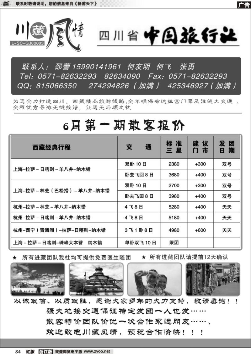 84 川藏风情-四川省中国旅行社
