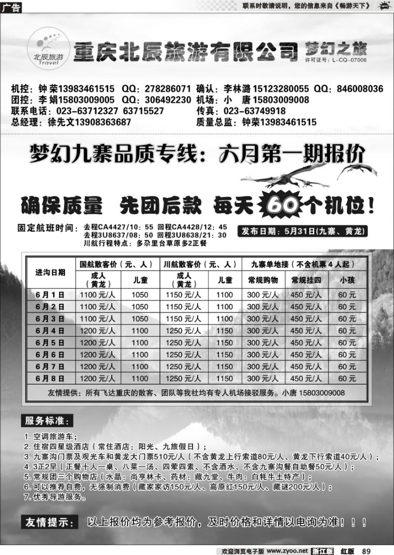 89 重庆北辰旅游有限公司—梦幻九寨专线