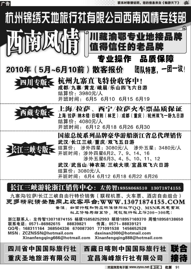 91 杭州锦绣天地旅行社有限公司西南风情川藏三峡线