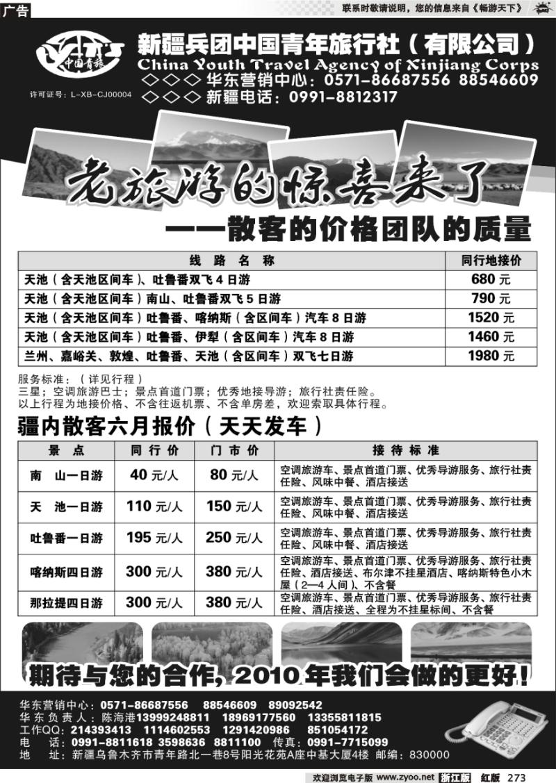 273 新疆兵团中国青年旅行社