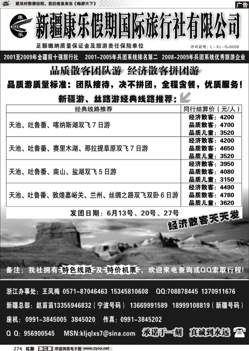 274 新疆康乐假期国际旅行社有限公司