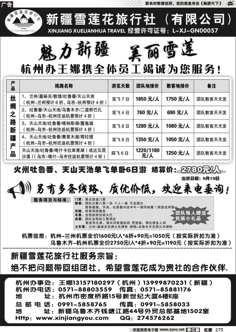 275 新疆雪莲花旅行社