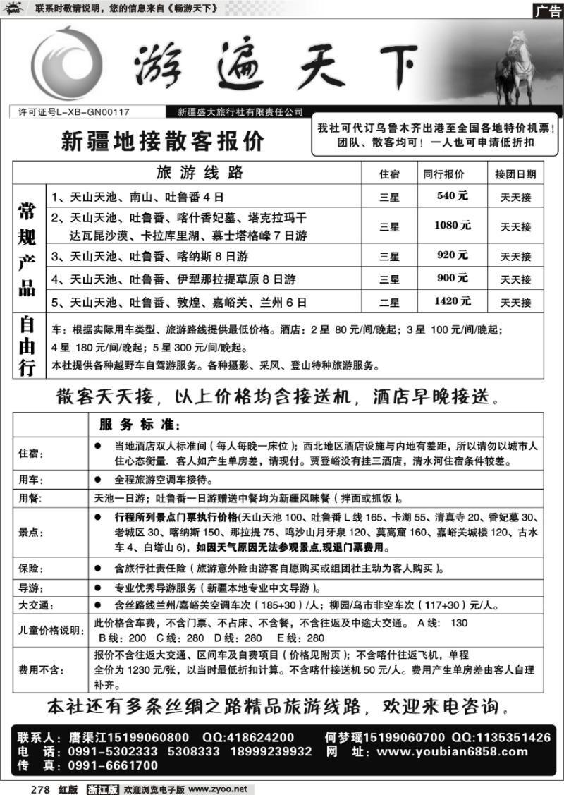 278 游遍天下-新疆专业地接