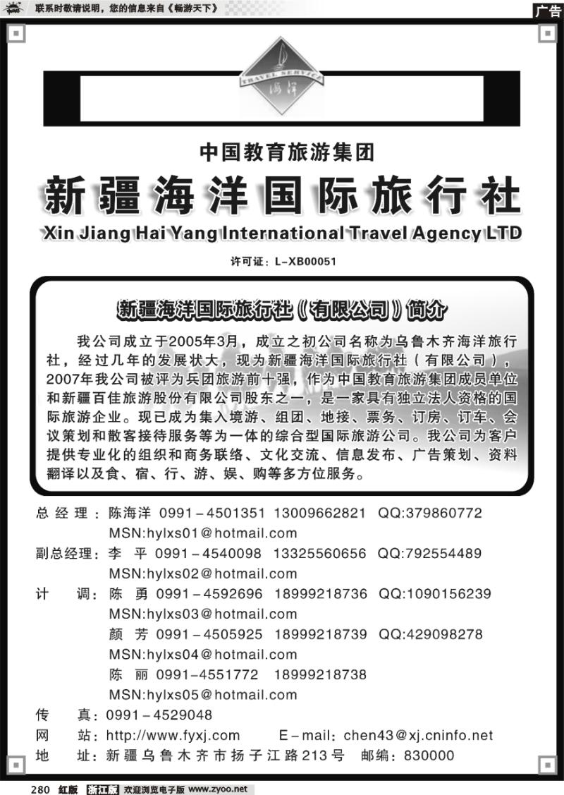 280 新疆海洋旅行社