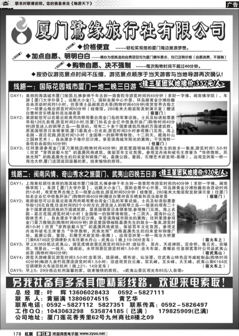 178 ◆◆◆厦门鷺缘旅行社
