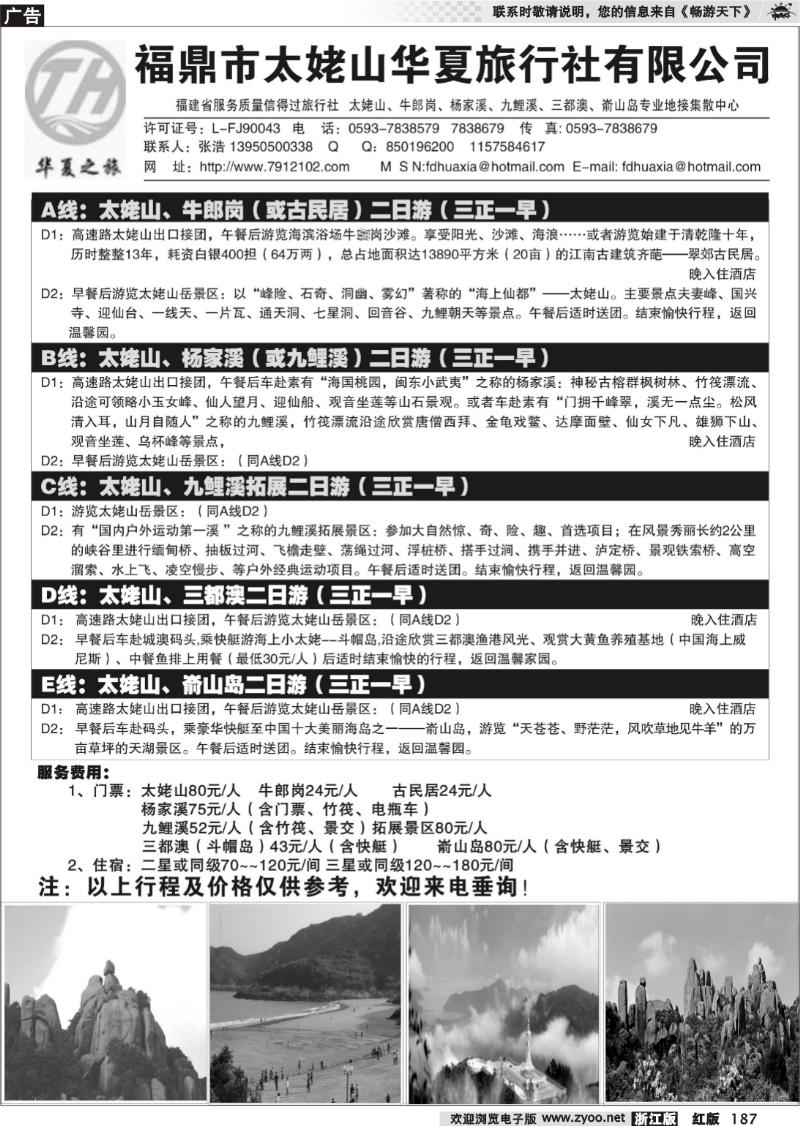 187 福鼎市太姥山华夏旅行社有限公司