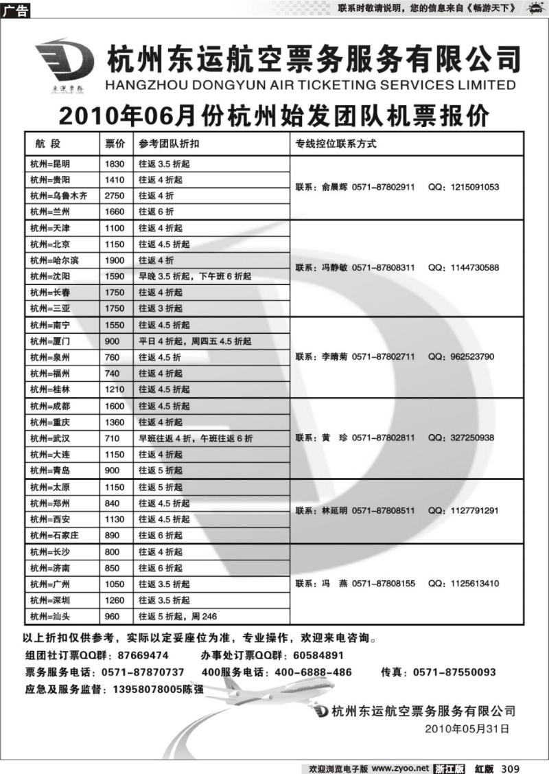309 杭州东运航空票务
