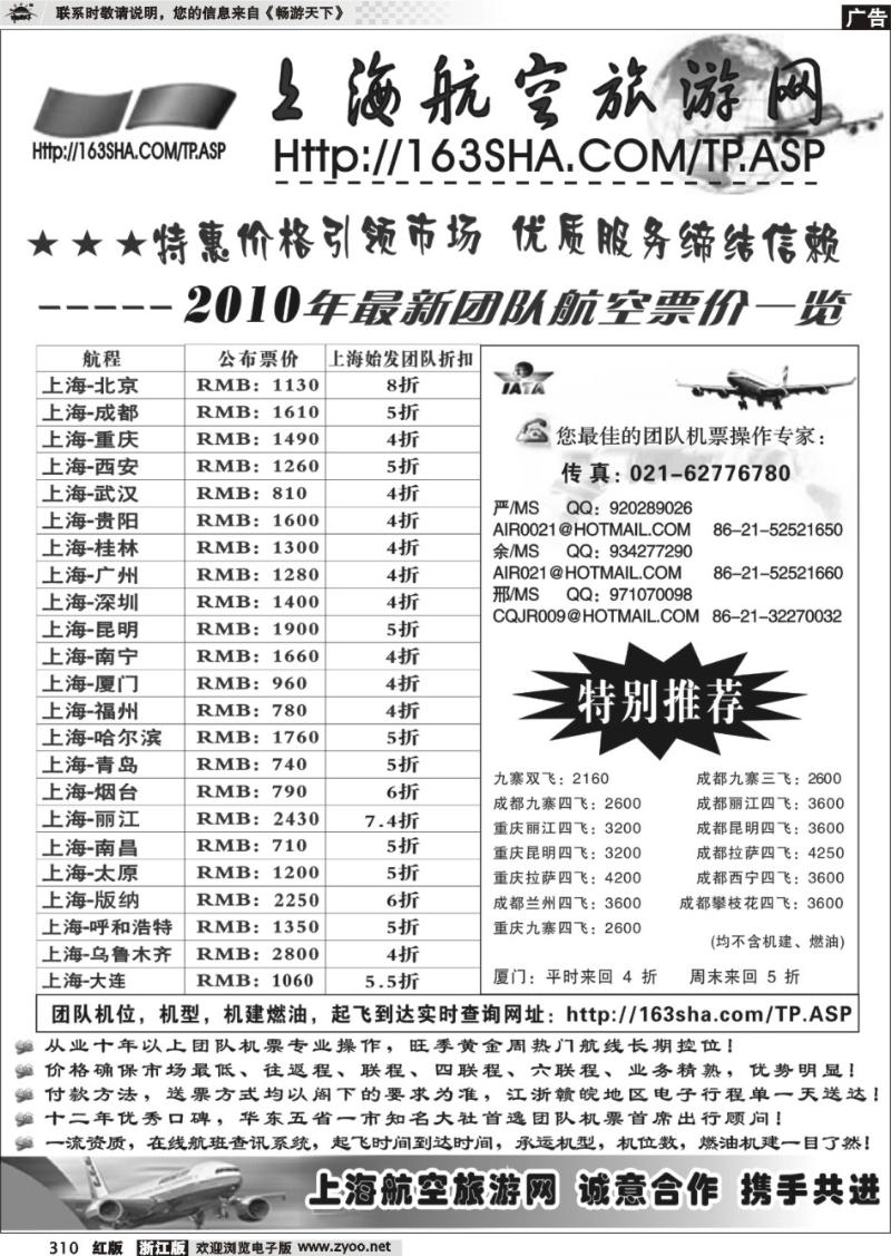310 机票——上海航空旅游网