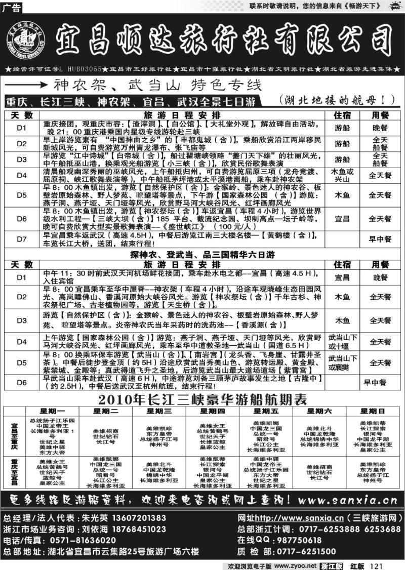 121 宜昌顺达旅行社
