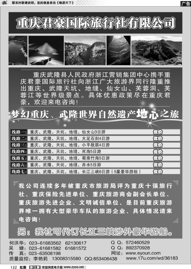 122 重庆君豪国际旅行社有限公司