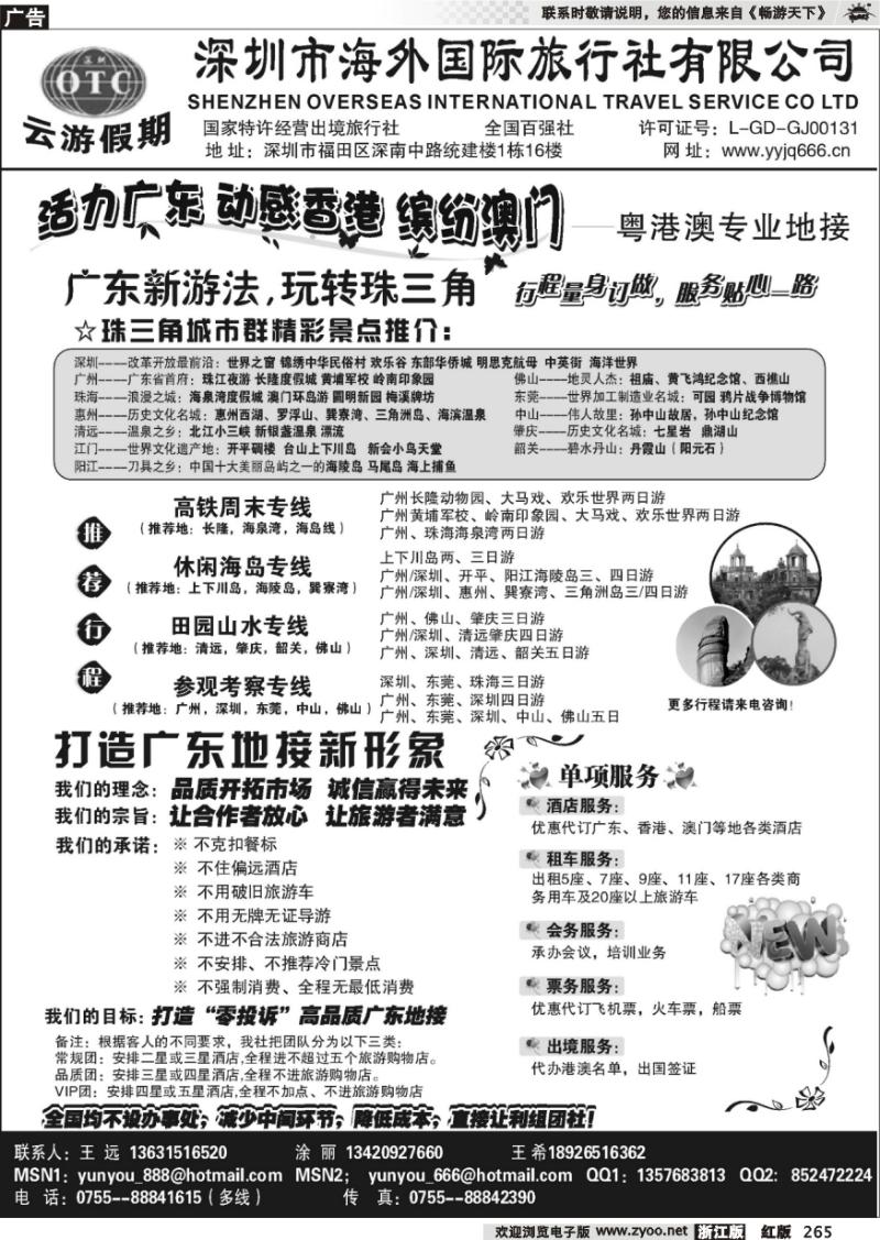 265 深圳海外国旅－广深珠地接