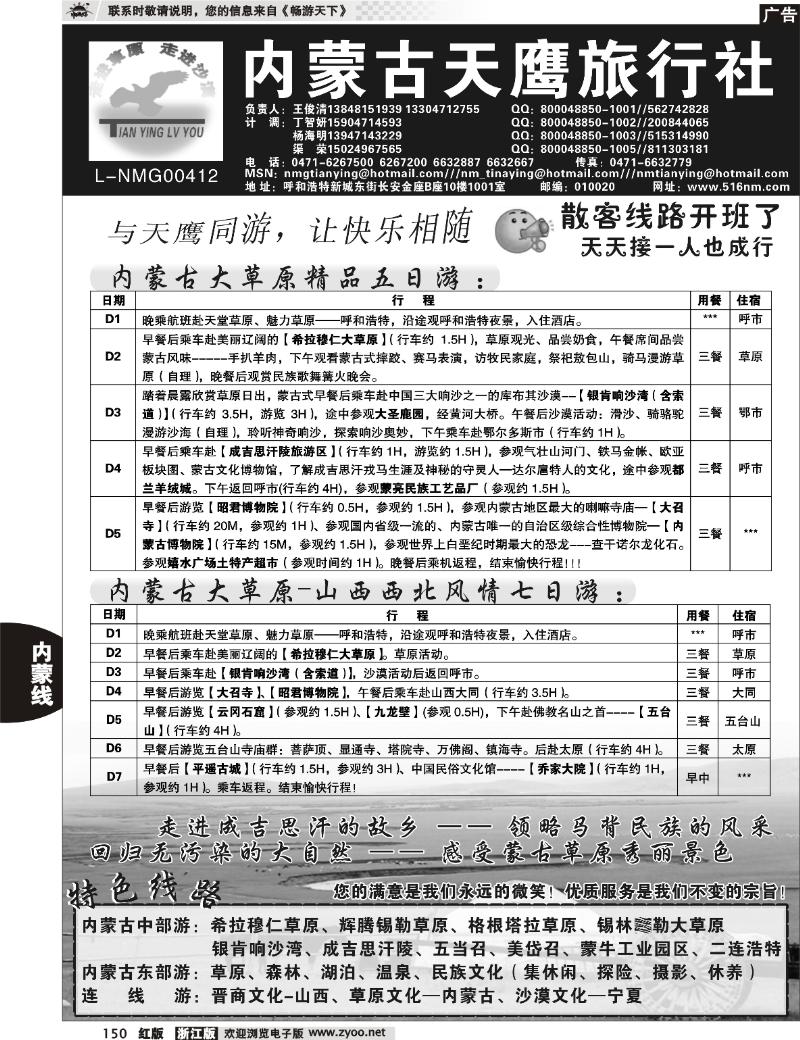 150 内蒙古天鹰旅行社