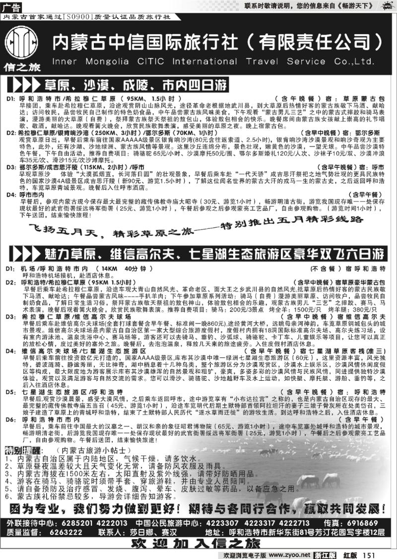 151 内蒙古中信国际旅行社