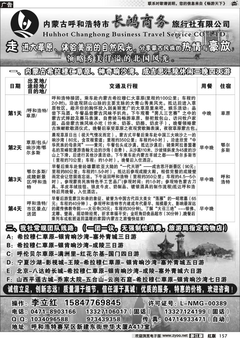 157 内蒙古呼和浩特市长鸿商务旅行社