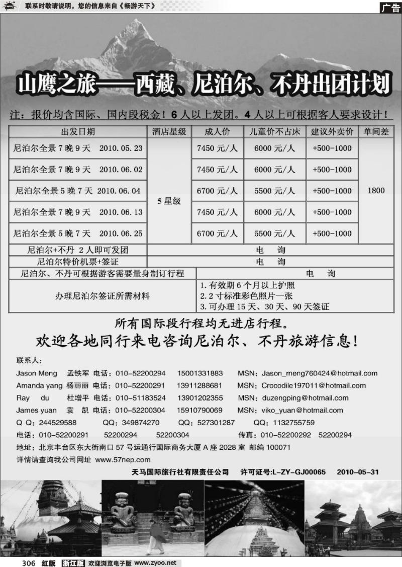 306 山鹰之旅带您畅游尼泊尔