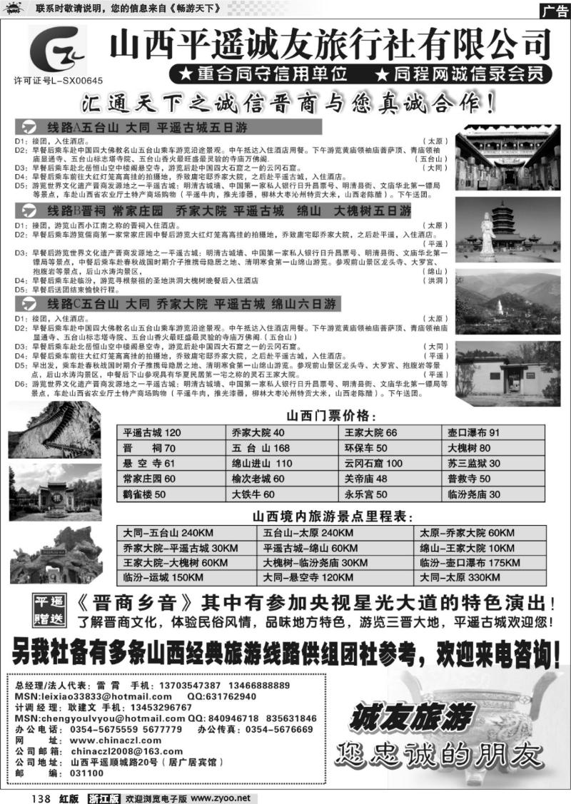 138 山西平遥诚友旅行社