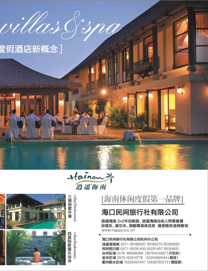红版封面拉页2 海口民间旅行社有限公司杭州分公司
