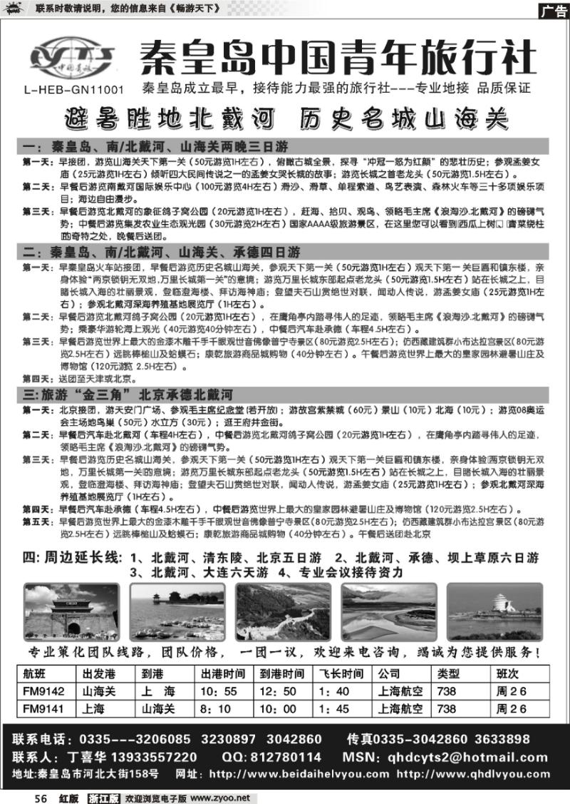 56 北戴河之旅－秦皇岛中国青年旅行社