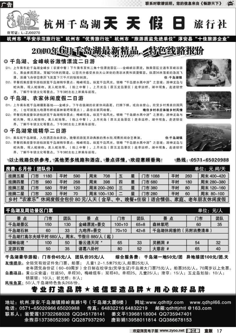 17 千岛湖天天假日旅行社